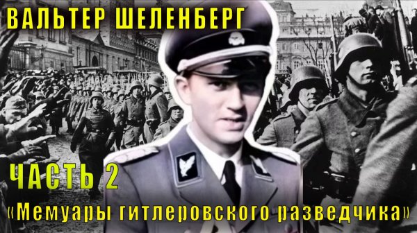 Вальтер Шеленберг "Мемуары гитлеровского разведчика" (часть 2)