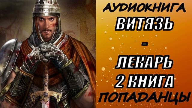 АУДИОКНИГА. ПОПАДАНЦЫ "ВИТЯЗЬ-ЛЕКАРЬ 2" 2 КНИГА смотреть онлайн