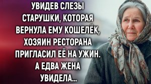 Увидев слезы старушки, которая вернула ему кошелёк, хозяин ресторана пригласил её на ужин. А едва