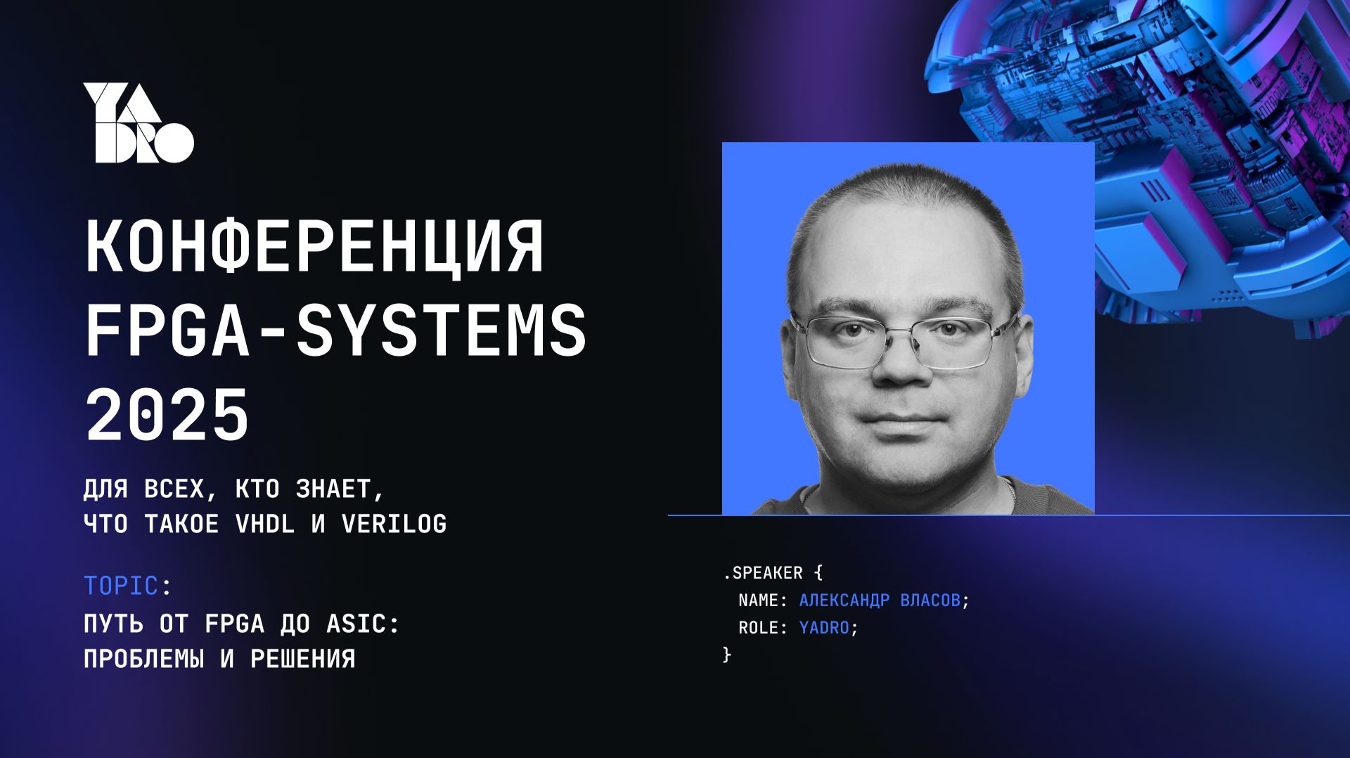 Путь от FPGA до ASIC: проблемы и решения - Александр Власов (YADRO)