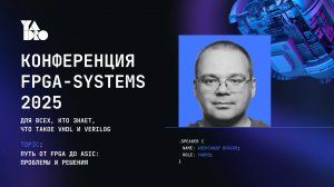 Путь от FPGA до ASIC: проблемы и решения - Александр Власов (YADRO)