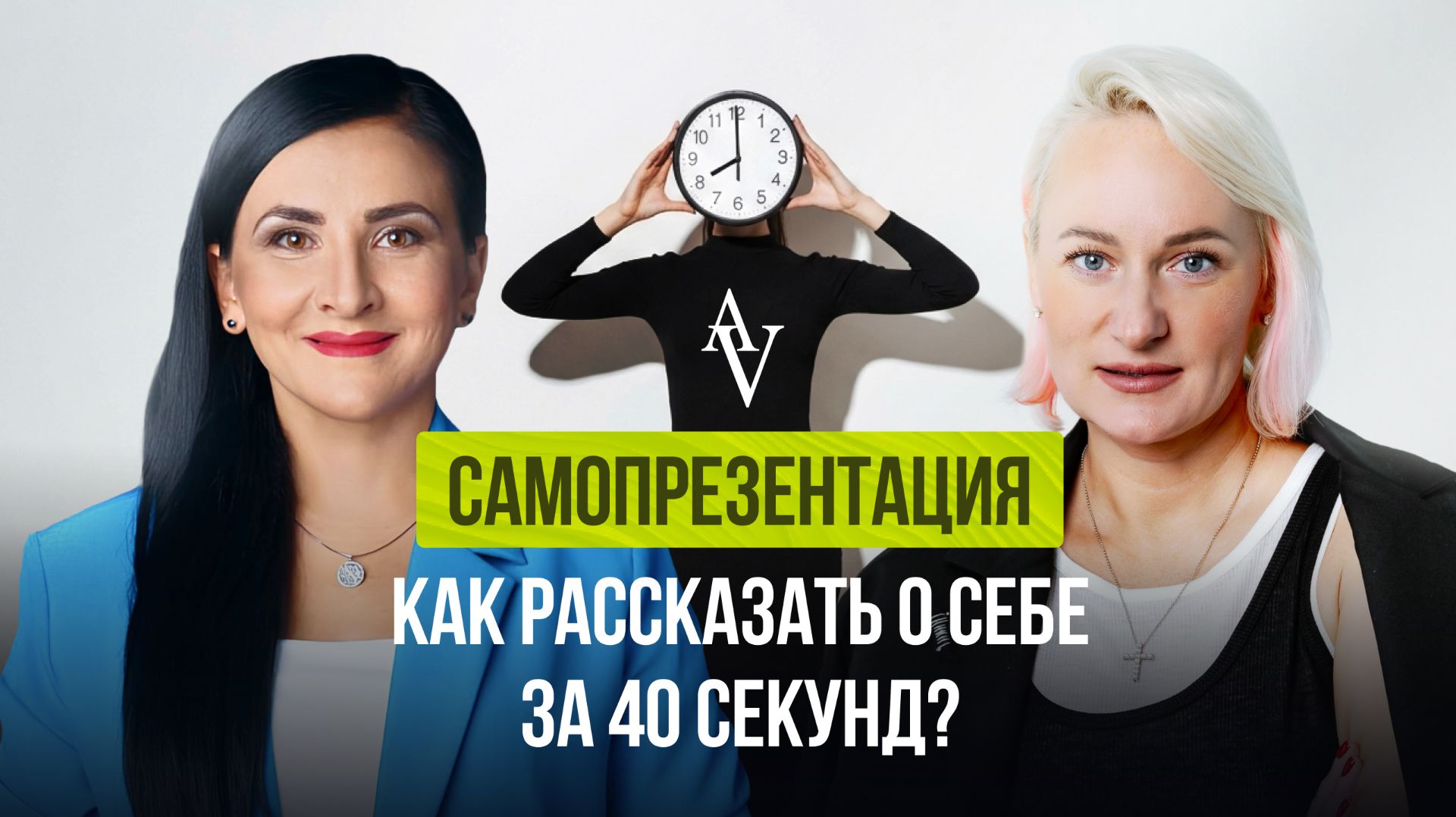 Самопрезентация. Как рассказать о себе за 40 секунд? смотреть онлайн