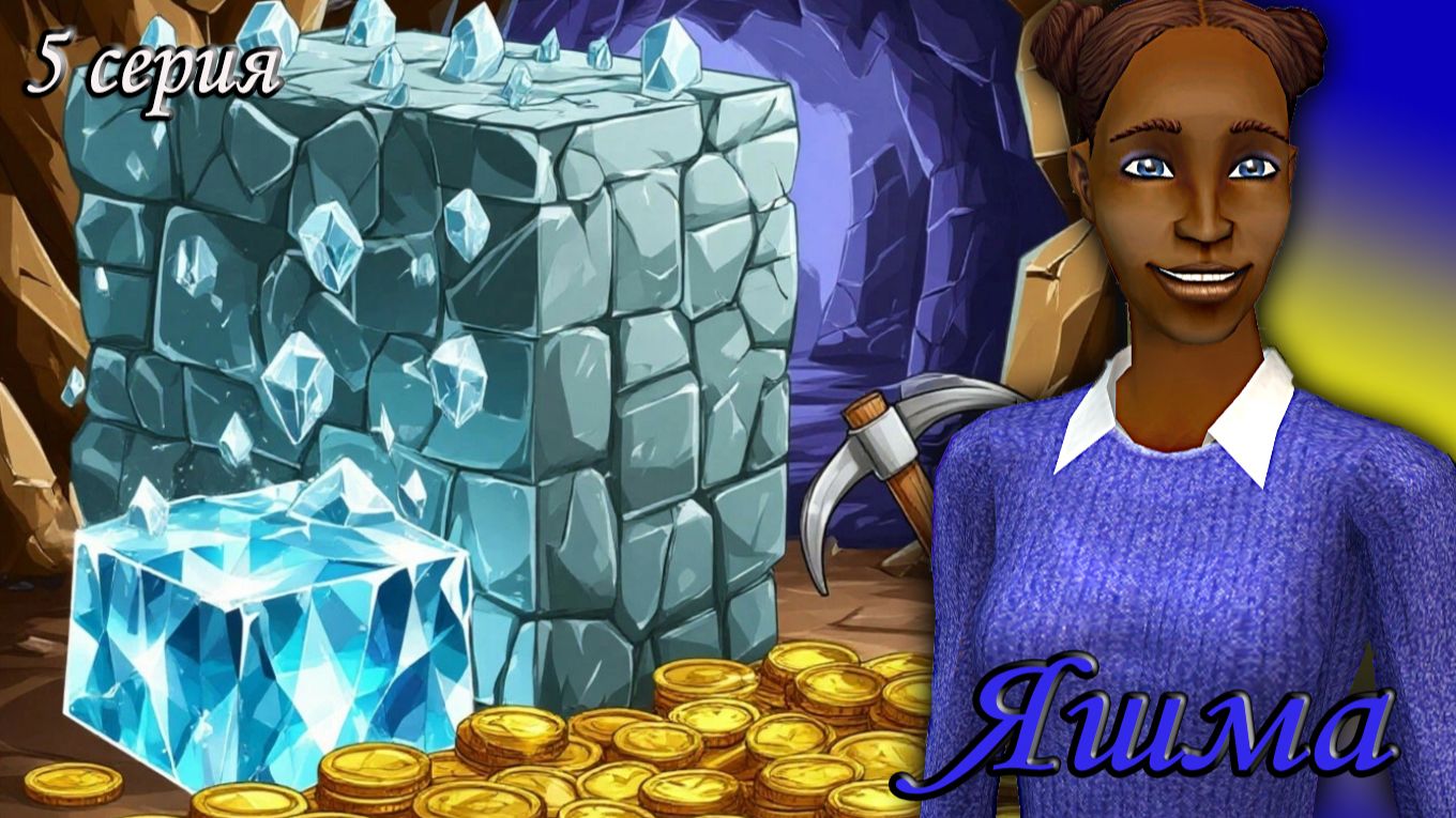 The Sims 2 "Алмазная Лихорадка" Яшма. 5 серия смотреть онлайн