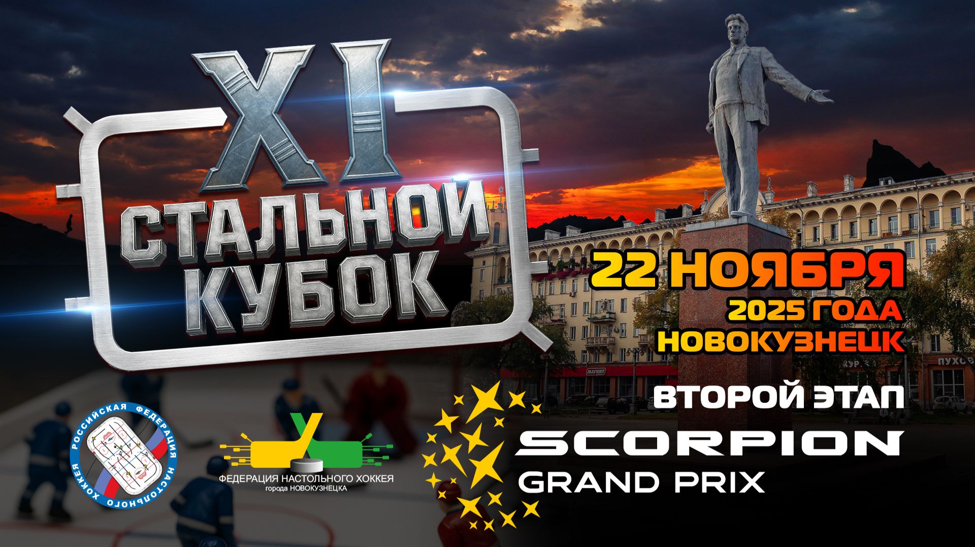 XI Стальной Кубок (22.11.2025)