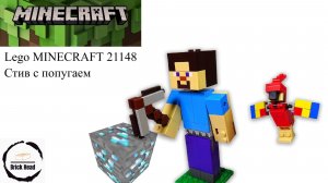 LEGO MINECRAFT 21148 Майнкрафт Стив с попугаем