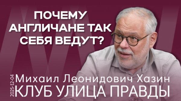 Заседание Клуба Улица Правды от 04.12.2025 Почему англичане так себя ведут?