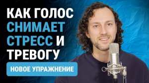 Упражнение на глубину голоса / как голос помогает снять стресс