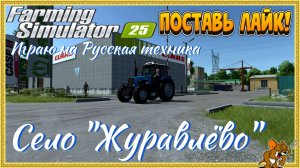 Farming Simulator 25 /Карта Село «Журавлёво» ❄️Сезоны🍁🌨️🍂 ... Стрим №10 играю Русская техника