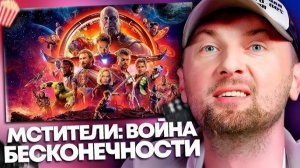 ЗУБАРЕВ СМОТРИТ МСТИТЕЛИ ВОЙНА БЕСКОНЕЧНОСТИ ПЕРЕСМОТР