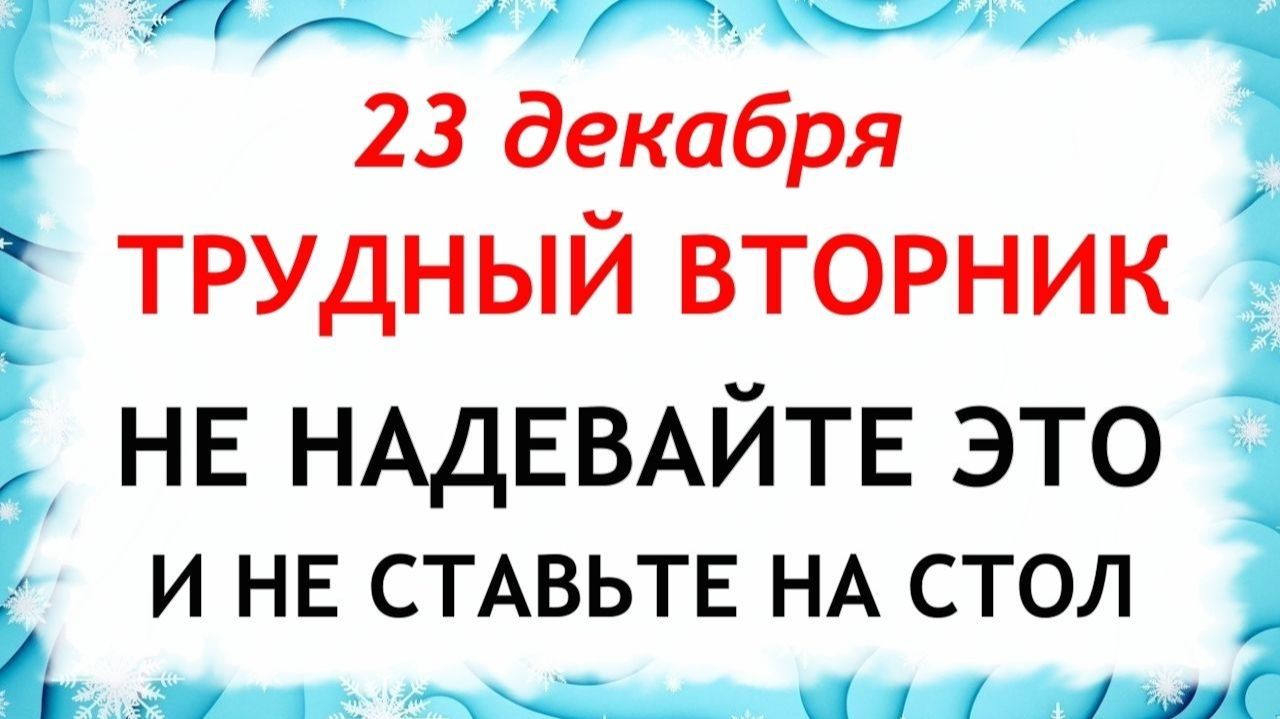 23 декабря День Мины. Что нельзя делать 23 декабря. Народные Традиции и Приметы. смотреть онлайн