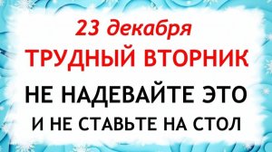 23 декабря День Мины. Что нельзя делать 23 декабря. Народные Традиции и Приметы.