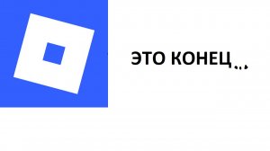 ЭТО КОНЕЦ! Роблокс заблокировали