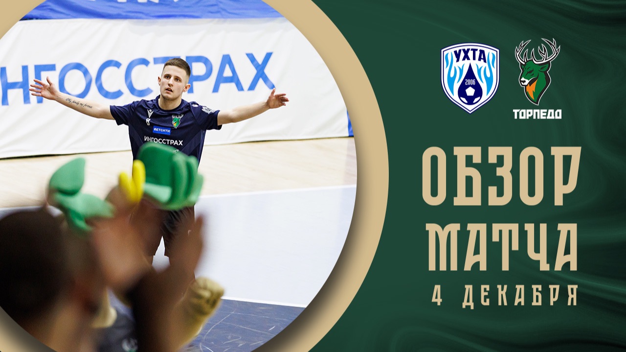 Торпедо — Ухта | Обзор матча | БЕТСИТИ Суперлига | 13 тур | 1 матч смотреть онлайн