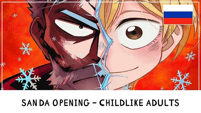 Санда (Opening) [Русский кавер: Whispering Wings Team] смотреть онлайн