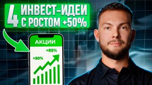 4 инвест-идеи с потенциалом роста 50%+: стратегия, точки входа/выхода, усреднение