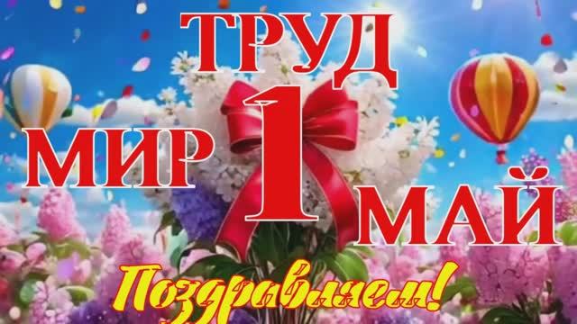 С Праздником Труда! Поздравление с 1 Мая! смотреть онлайн
