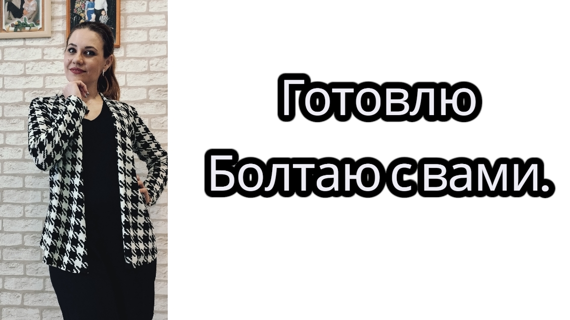 Готовлю/ Болтаю с вами смотреть онлайн