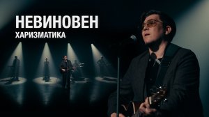 ХАРИЗМАТИКА — Невиновен