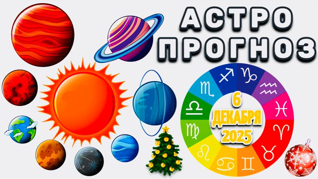 "АСТРОПРОГНОЗ на 6 ДЕКАБРЯ 2025 года"!!! смотреть онлайн