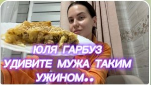 САМВЕЛ АДАМЯН, ЮЛЯ ГАРБУЗ, УДИВИТЕ МУЖА ТАКИМ УЖИНОМ..