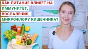 КАК ПИТАНИЕ ВЛИЯЕТ НА ИММУНИТЕТ, ВОСПАЛЕНИЯ, МИКРОФЛОРУ КИШЕЧНИКА? Как укрепить иммунитет?