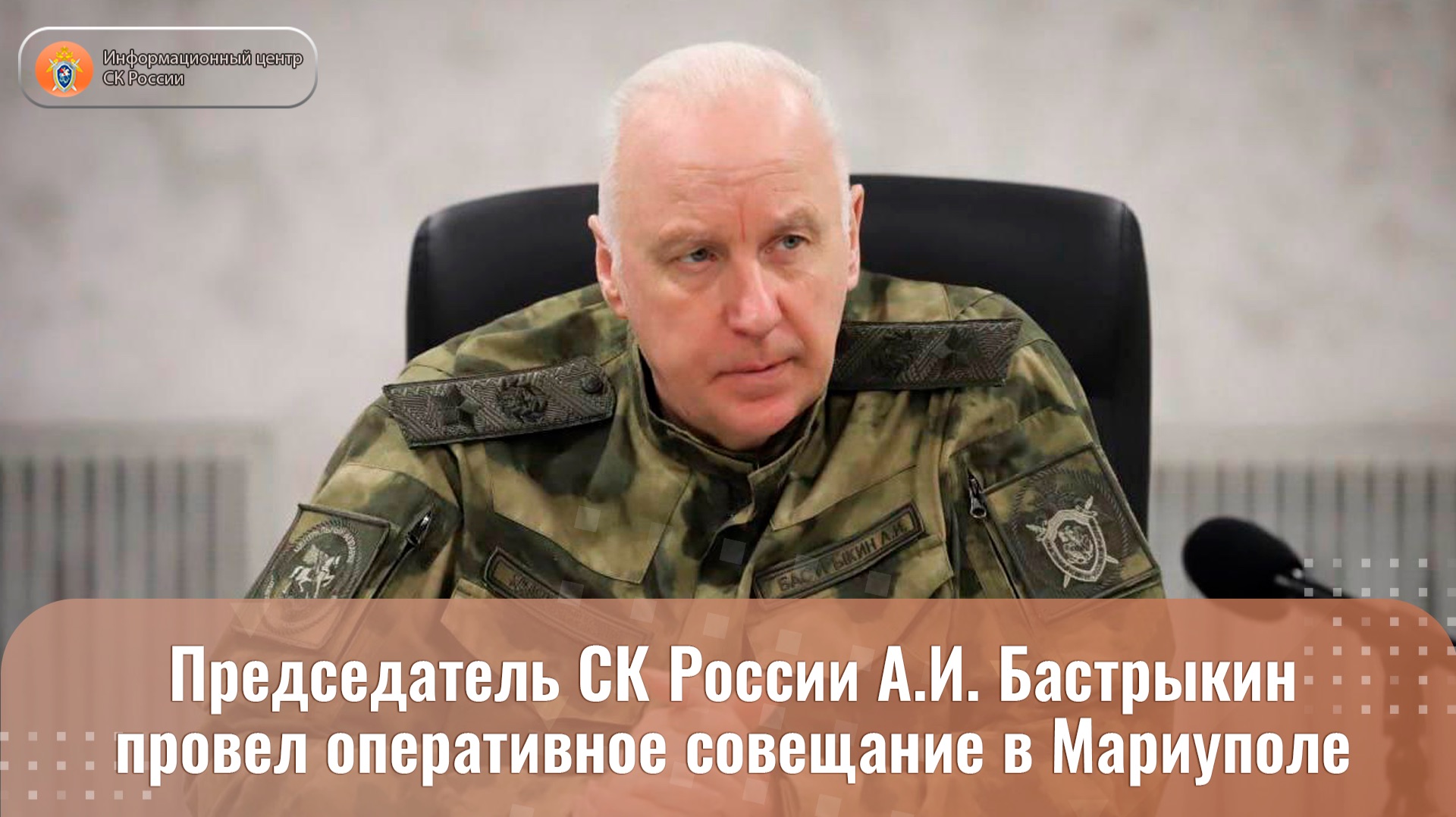 Председатель СК России А.И. Бастрыкин провел оперативное совещание в Мариуполе смотреть онлайн