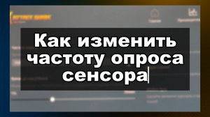 КАК ИЗМЕНИТЬ POLLING RATE С 1000 ГЦ ДО 8000 ГЦ