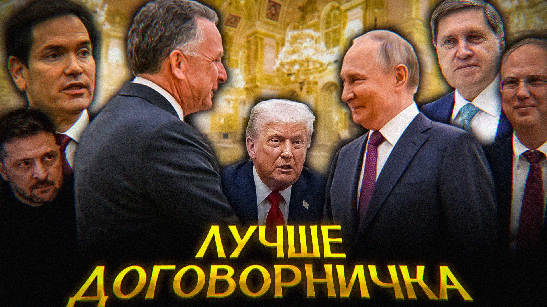 Это САМЫЕ успешные ПЕРЕГОВОРЫ смотреть онлайн