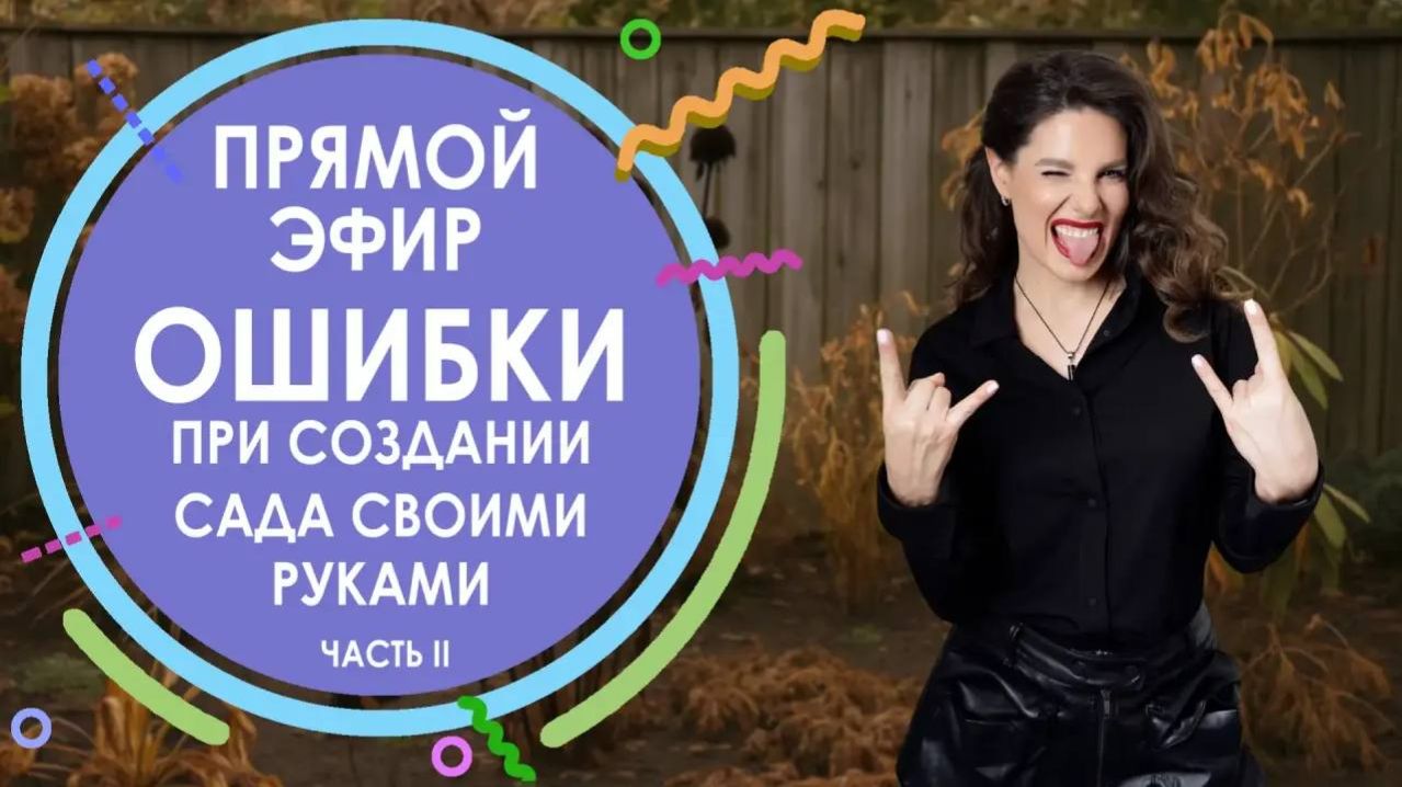 Ошибки при создании сада своими руками. Часть ll.