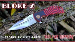 Складной нож BLOKE-Z от фирмы Kizlyar Supreme. Выживание. Тест №307