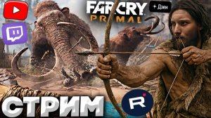ВСЕ НА РУТУБ И ТГ!💚СТРИМ И ПРОХОЖДЕНИЕ FAR CRY PRIMAL💎БЕСПЛАТНО РАЗДАЮ СКИНЫ КС 2 И КЛЮЧИ НА ИГРЫ