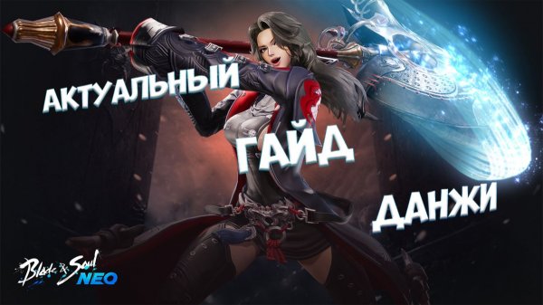 АКТУАЛЬНЫЙ ГАЙД ПО ВСЕМ ДАНЖАМ BLADE AND SOUL NEO