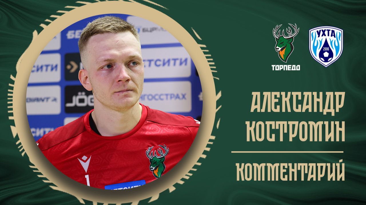 Александр Костромин: «Мы где-то начали сомневаться в своих силах, но перебороли себя» смотреть онлайн