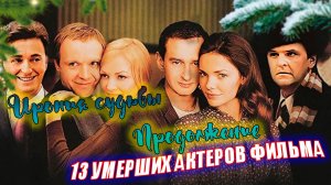 «Ирония судьбы. Продолжение». 13 УМЕРШИХ АКТЕРОВ ФИЛЬМА