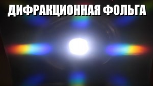 Дифракционная фольга