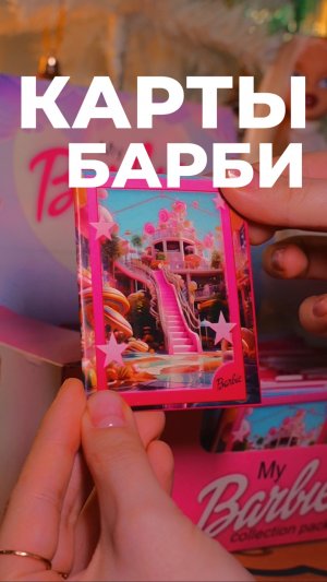 КАРТЫ БАРБИ ОБЗОР