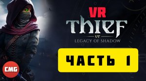 Thief VR: Legacy of Shadow# Часть 1, Наследие теней(2025)
