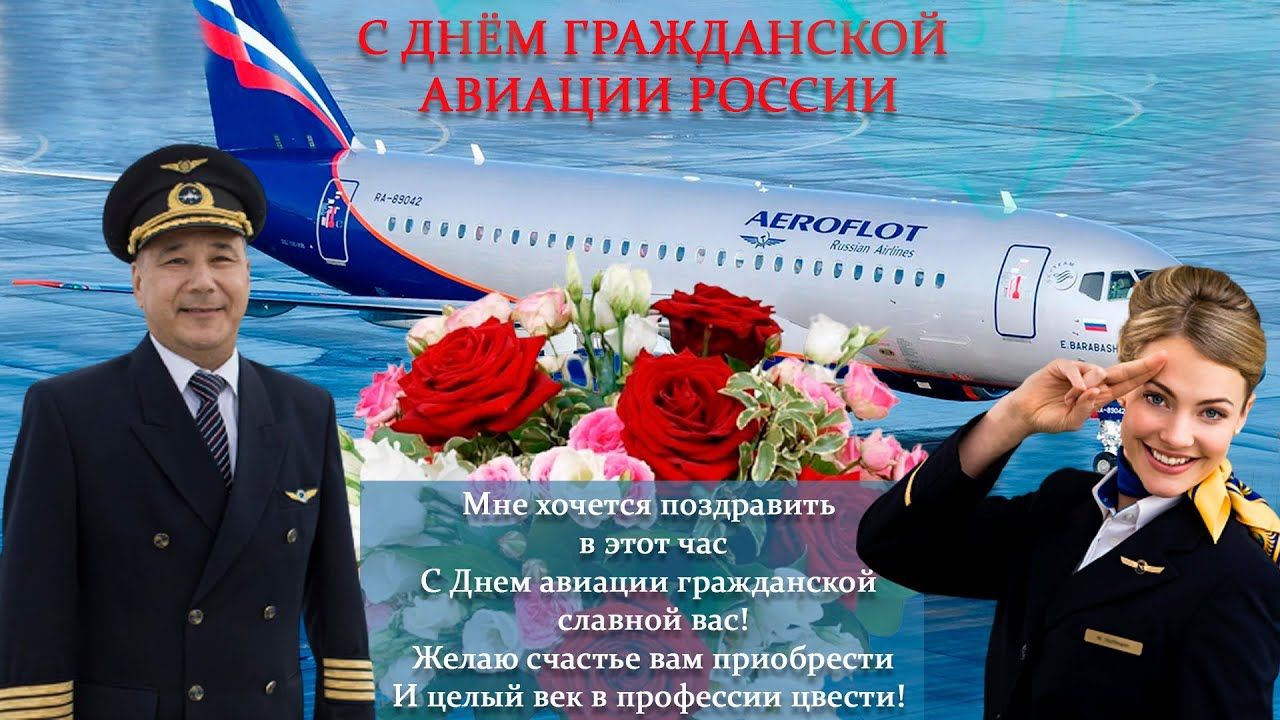 с Днём гражданской авиации поздравляем смотреть онлайн
