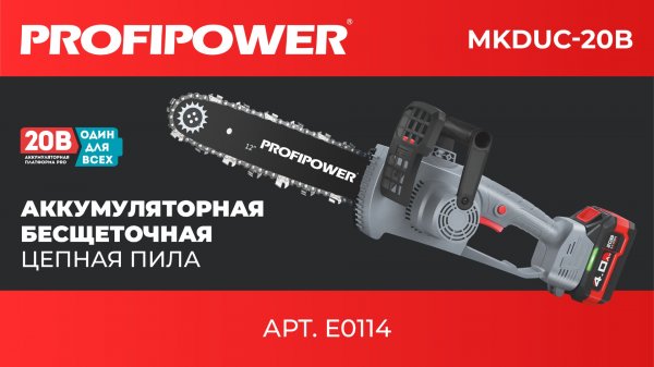 Аккумуляторная цепная пила PROFIPOWER MKDUC-20V артикул E0114