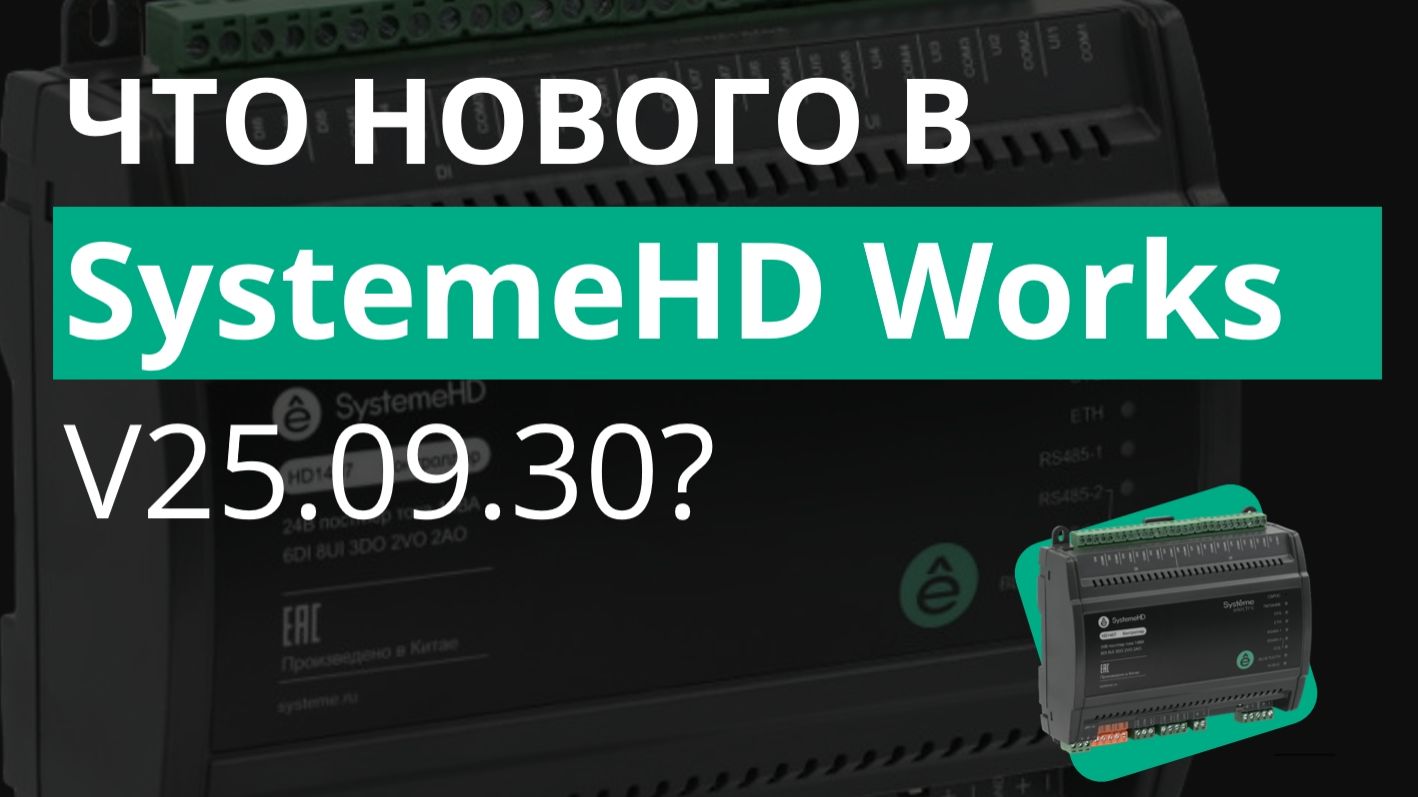 Обзор новых функций в SystemeHD Works версии v25.09.30 смотреть онлайн