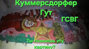 Советская военная часть п/п 10033 ГСВГ Кюммерсдорфер Гут. (Часть вторая)