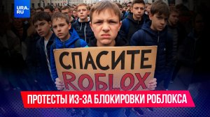 Школьники бунтуют из-за блокировки Роблокса?