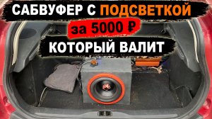 Сабвуфер с подсветкой за 5000 ₽ который валит! DL Audio Piranha 10 V.2 SE