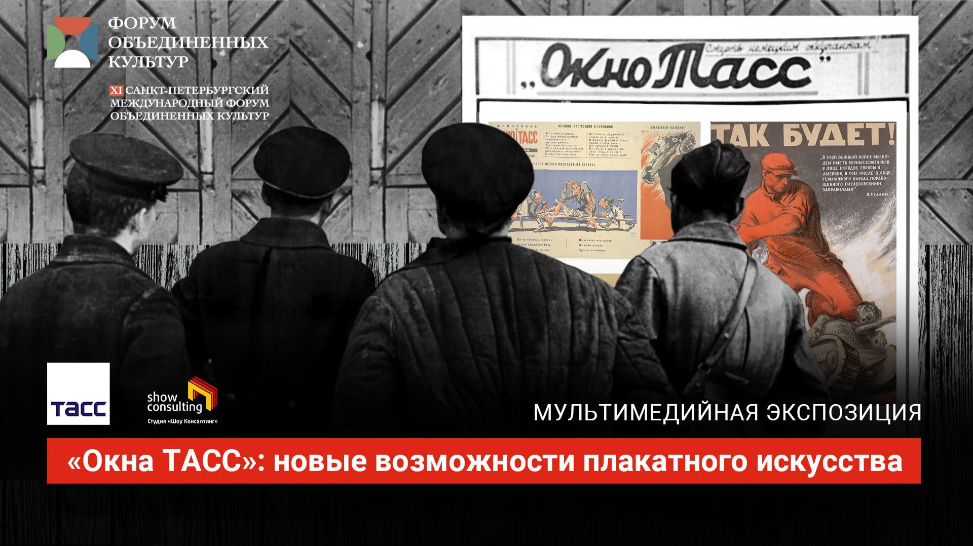 2025. Мультимедийная экспозиция: Окна ТАСС: новые возможности плакатного искусства