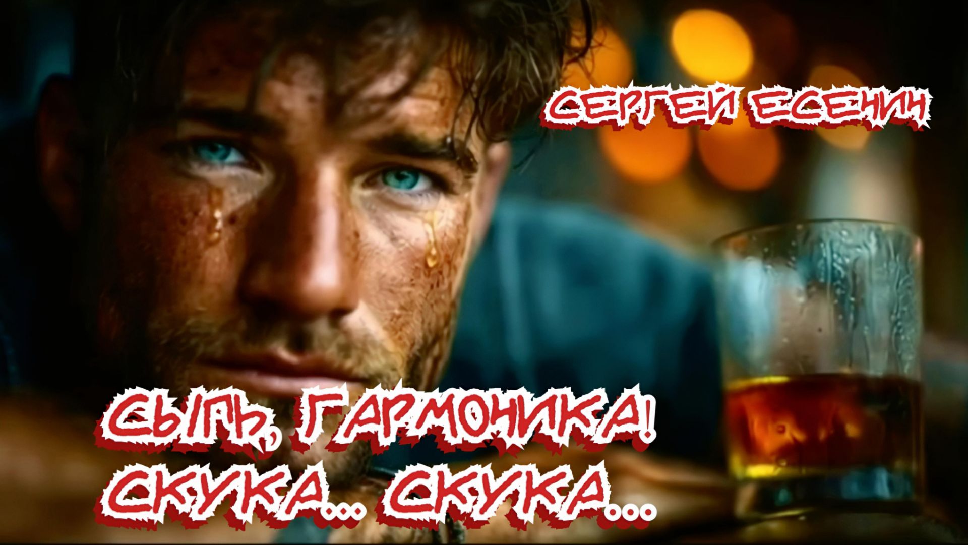 С.А. Есенин — Сыпь, гармоника! Скука... Скука... смотреть онлайн