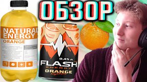 НИ СЛУХУ,НИ ДУХУ!NATURAL ENERGY ORANGE!НАТУРАЛЬНАЯ ЭНЕРГИЯ СО ВКУСОМ АПЕЛЬСИНА,КАК ФЛЭШ АП!ОБЗОР