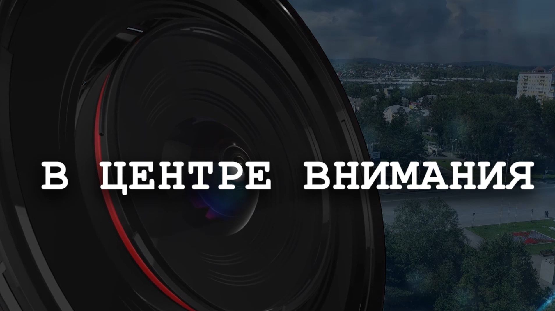 В Центре ВНИМАНИЯ День Добровольца смотреть онлайн