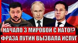 Начало 3 мировой с НАТО!? Фраза Путина вызвала припадок у Запада// Зеленский и Трамп не готовы..