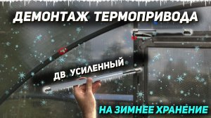 Снятие термопривода ДВ УСИЛЕННЫЙ на зимнее хранение