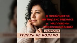 ТЕПЕРЬ НЕ БОЛЬНО! Неожиданно для меня песня стала ХИТОВОЙ!